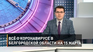 Всё о коронавирусе в Белгородской области на 15 марта
