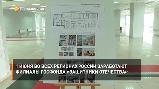 1 июня во всех регионах России заработают филиалы госфонда «Защитники Отечества»