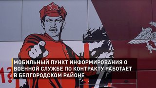 Мобильный пункт информирования о военной службе по контракту работает в Белгородском районе
