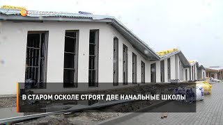 В Старом Осколе строят две начальные школы