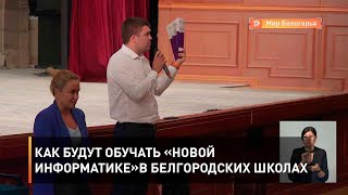 Как будут обучать «новой информатике» в белгородских школах