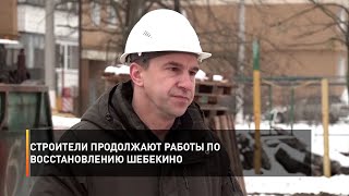 Строители продолжают работы по восстановлению Шебекино