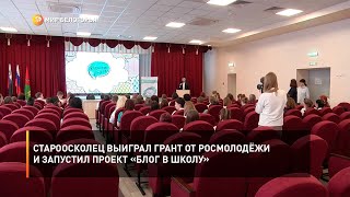 Староосколец выиграл грант от Росмолодёжи и запустил проект «Блог в школу»