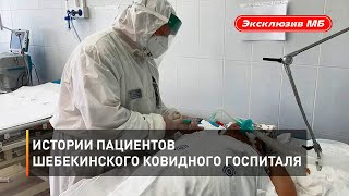 Истории пациентов шебекинского ковидного госпиталя