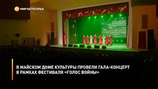 В Майском Доме культуры провели гала-концерт в рамках фестиваля «Голос войны»