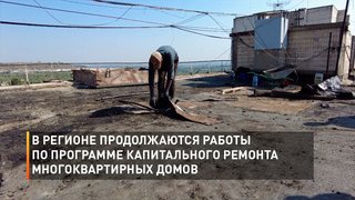 В регионе продолжаются работы по программе капитального ремонта многоквартирных домов
