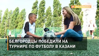 Белгородцы победили на турнире по футболу в Казани 