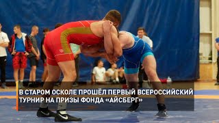 В Старом Осколе прошёл первый всероссийский турнир на призы Фонда «Айсберг»