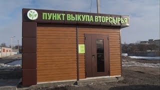 В Чернянке открыли пункт выкупа вторсырья