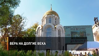 Вера на долгие века