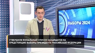 Утвердили финальный список кандидатов на предстоящие выборы Президента Российской Федерации