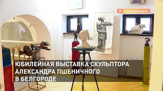 Юбилейная выставка скульптора Александра Пшеничного в Белгороде