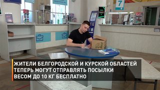 Жители Белгородской и Курской областей теперь могут отправлять посылки весом до 10 кг бесплатно