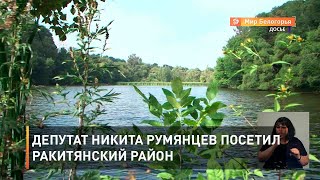 Депутат Никита Румянцев посетил Ракитянский район