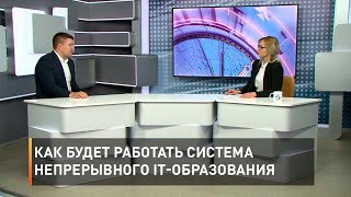 Как будет работать система непрерывного IT-образования