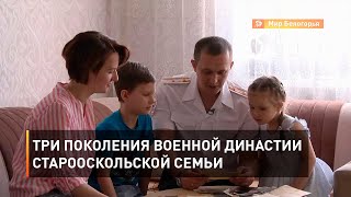 Три поколения военной династии старооскольской семьи