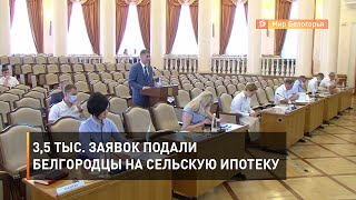 3,5 тыс. заявок подали белгородцы на сельскую ипотеку