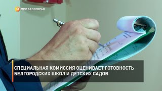 Специальная комиссия оценивает готовность белгородских школ и детских садов