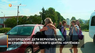 Белгородские дети вернулись из всероссийского детского центра «Орлёнок»