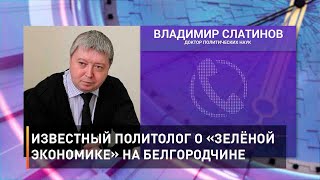 Известный политолог о «Зелёной экономике» на Белгородчине