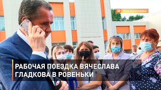 Рабочая поездка Вячеслава Гладкова в Ровеньки
