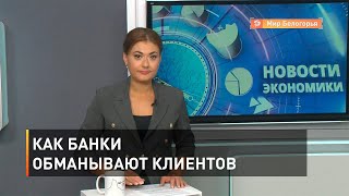 Как банки обманывают клиентов