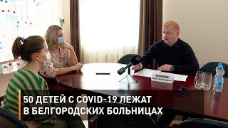 50 детей с COVID-19 лежат в белгородских больницах