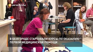 В Белгороде стартовали курсы по оказанию первой медицинской помощи