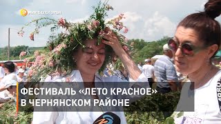 Фестиваль «Лето красное» в Чернянском районе