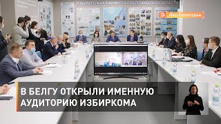 В БелГУ открыли именную аудиторию избиркома 