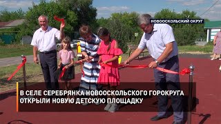 В селе Серебрянка Новооскольского горокруга открыли новую детскую площадку