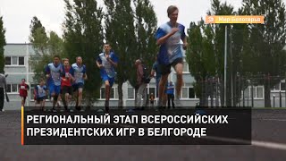 Региональный этап Всероссийских президентских игр в Белгороде