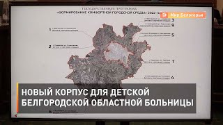 Новый корпус для детской Белгородской областной больницы