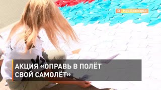 Акция «Отправь в полёт свой самолёт»
