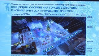 Программа новогодних выходных в Белгороде