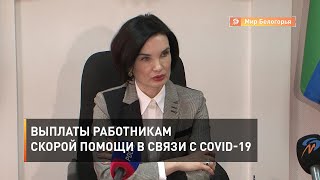 Выплаты работникам скорой помощи в связи с COVID-19