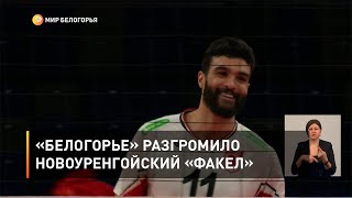 «Белогорье» разгромило новоуренгойский «Факел»