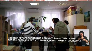«Святое Белогорье против детского рака» обеспечит тёплой одеждой тех, кто вынужденно покинул свои дома