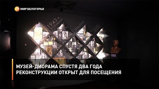 Музей-диорама спустя два года реконструкции открыт для посещения