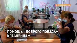 Помощь «Доброго поезда» красненцам
