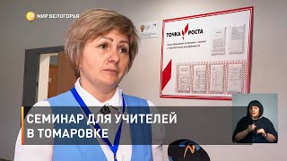 Семинар для учителей в Томаровке