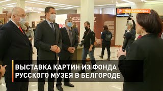 Выставка картин из фонда Русского музея в Белгороде