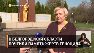 В Белгородской области почтили память жертв геноцида 