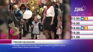 «Такой день». Новости 3 сентября (Анонс)