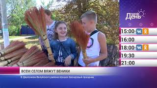 «Такой день». Новости 25 сентября (Анонс)