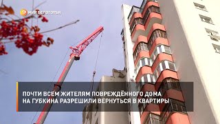 Почти всем жителям повреждённого дома на Губкина разрешили вернуться в квартиры