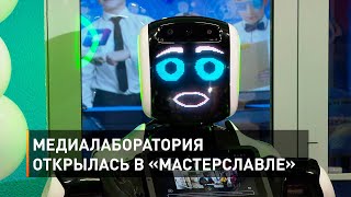 Медиалаборатория открылась в «Мастерславле»