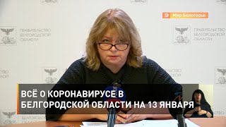 Всё о коронавирусе в Белгородской области на 13 января