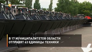 В 17 муниципалитетов области отправят 63 единицы техники