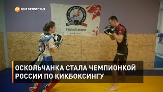 Оскольчанка стала чемпионкой России по кикбоксингу